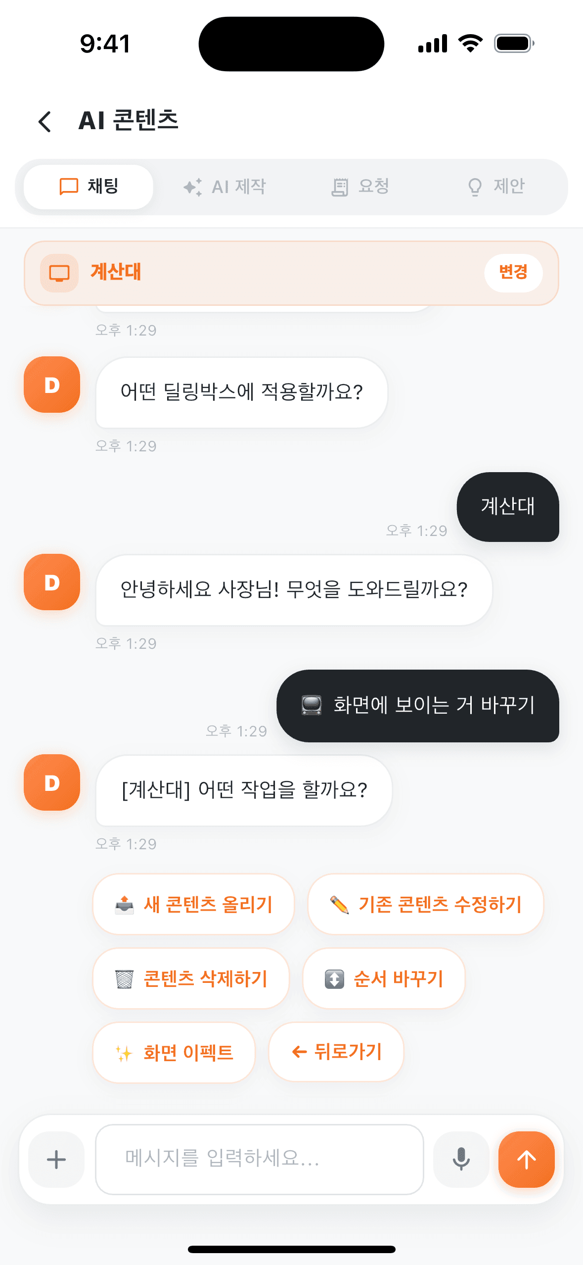 챗봇과 대화하며 딜링박스를 관리