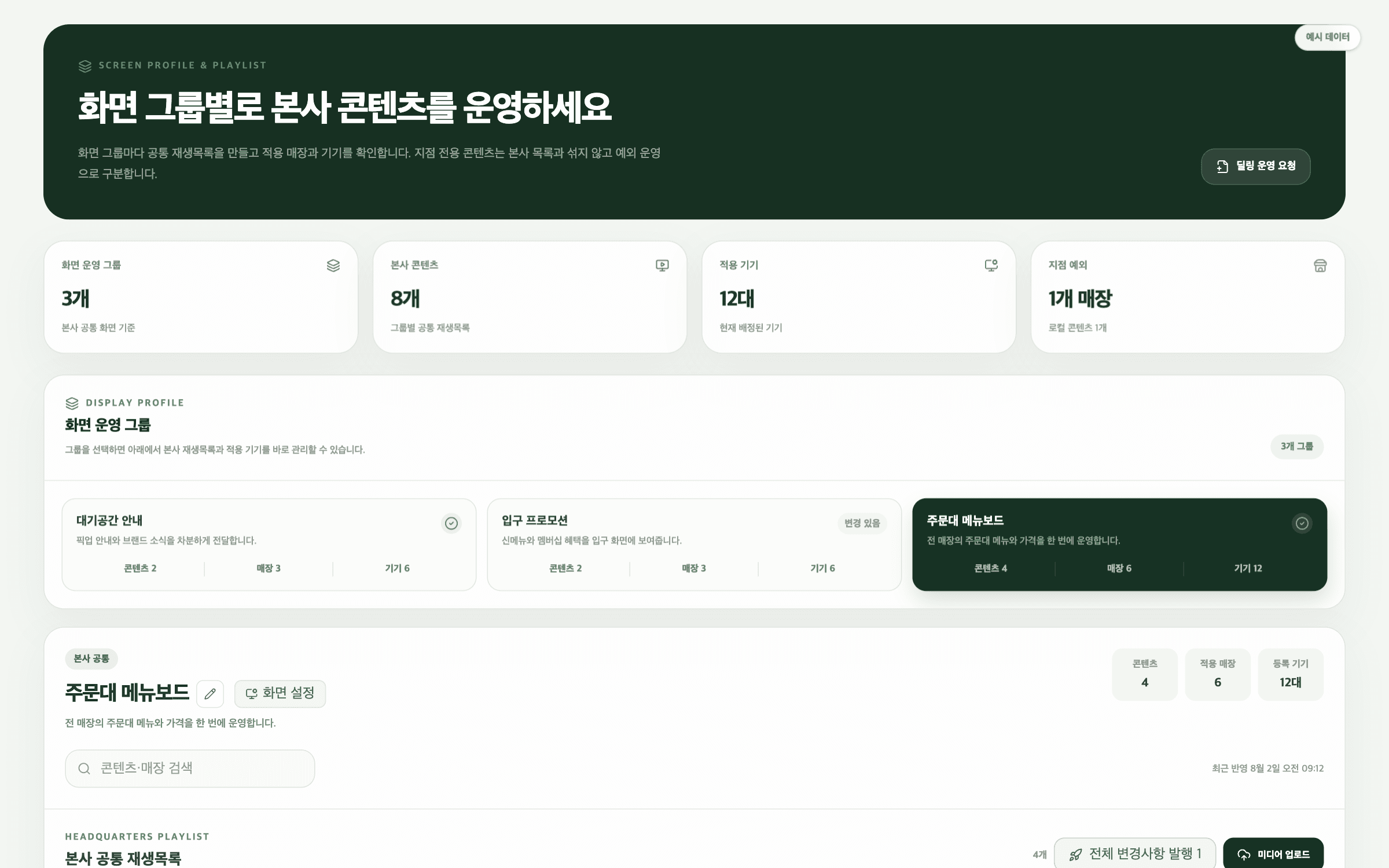 운영 그룹과 화면 유형별 콘텐츠를 관리하는 실제 딜링 HQ 콘텐츠 화면