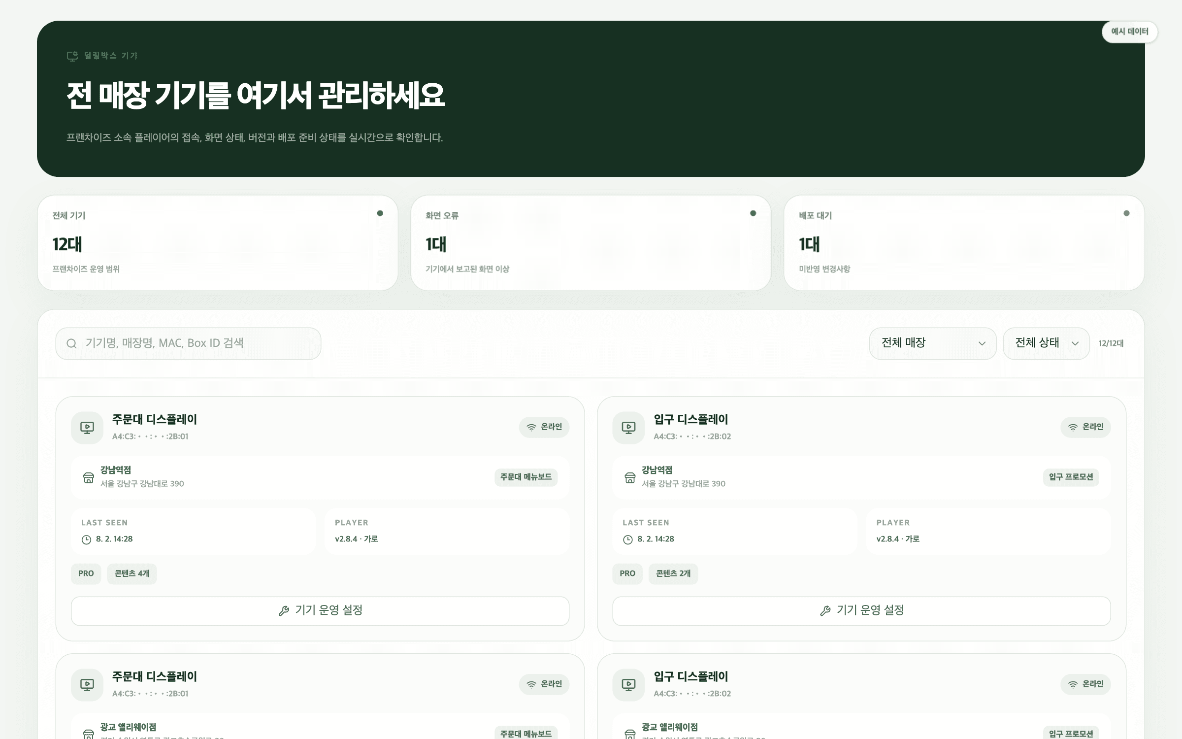 전국 매장 TV 연결 상태를 보여주는 실제 딜링 HQ 기기 관리 화면
