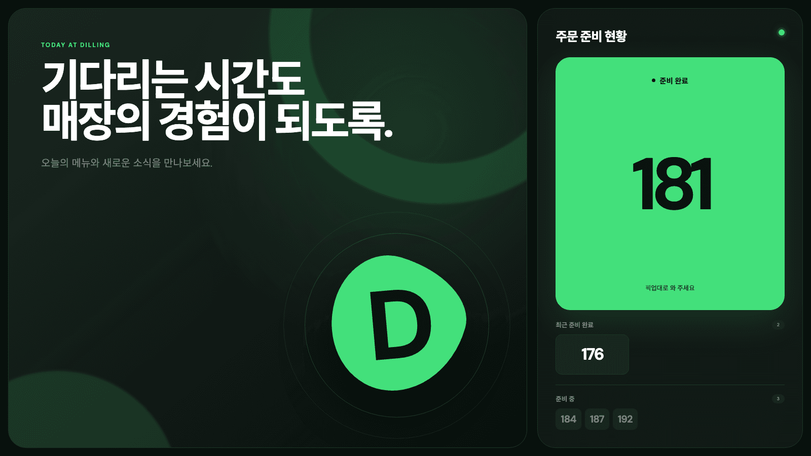 매장 콘텐츠와 주문 준비 현황을 함께 보여주는 딜링 오더보드 실제 고객 화면