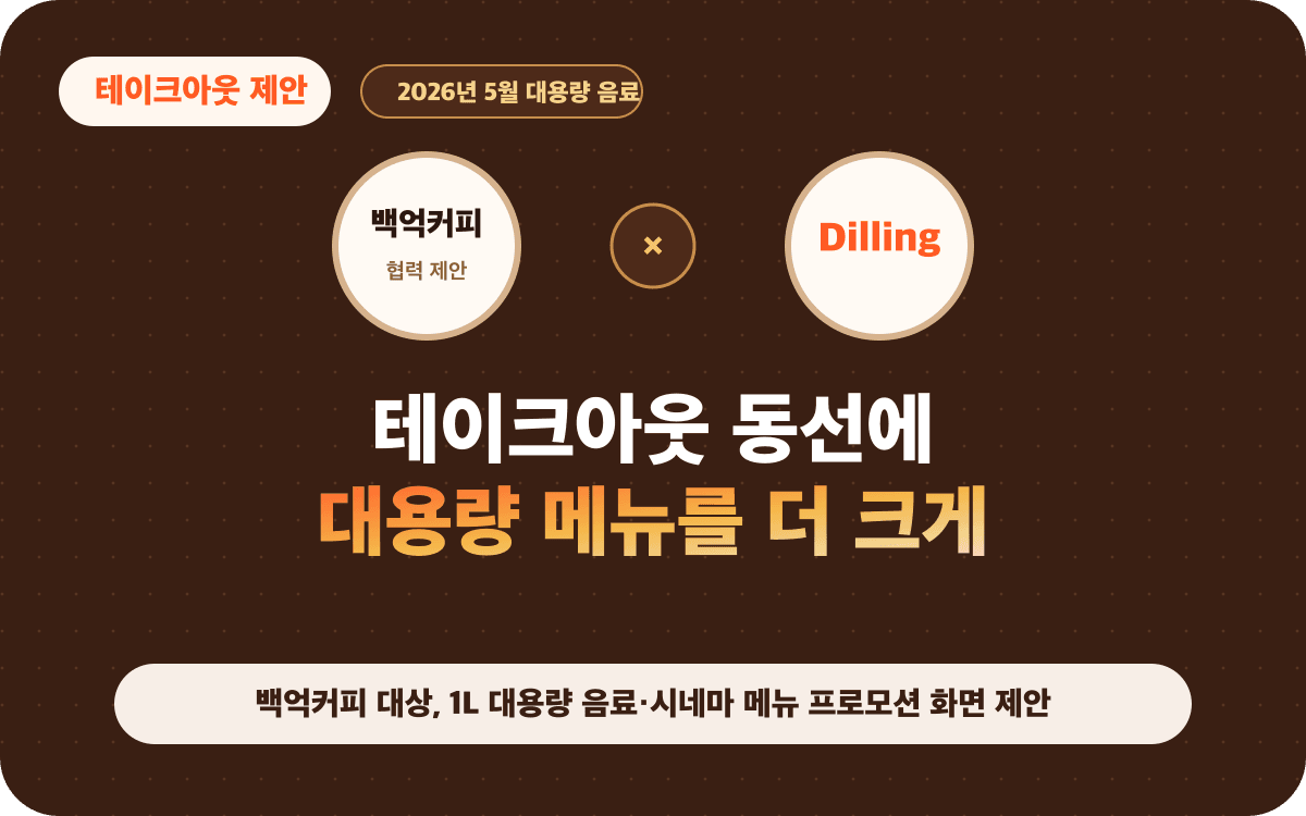 백억커피 대상, 1L 대용량 음료·시네마 메뉴 프로모션 화면 제안