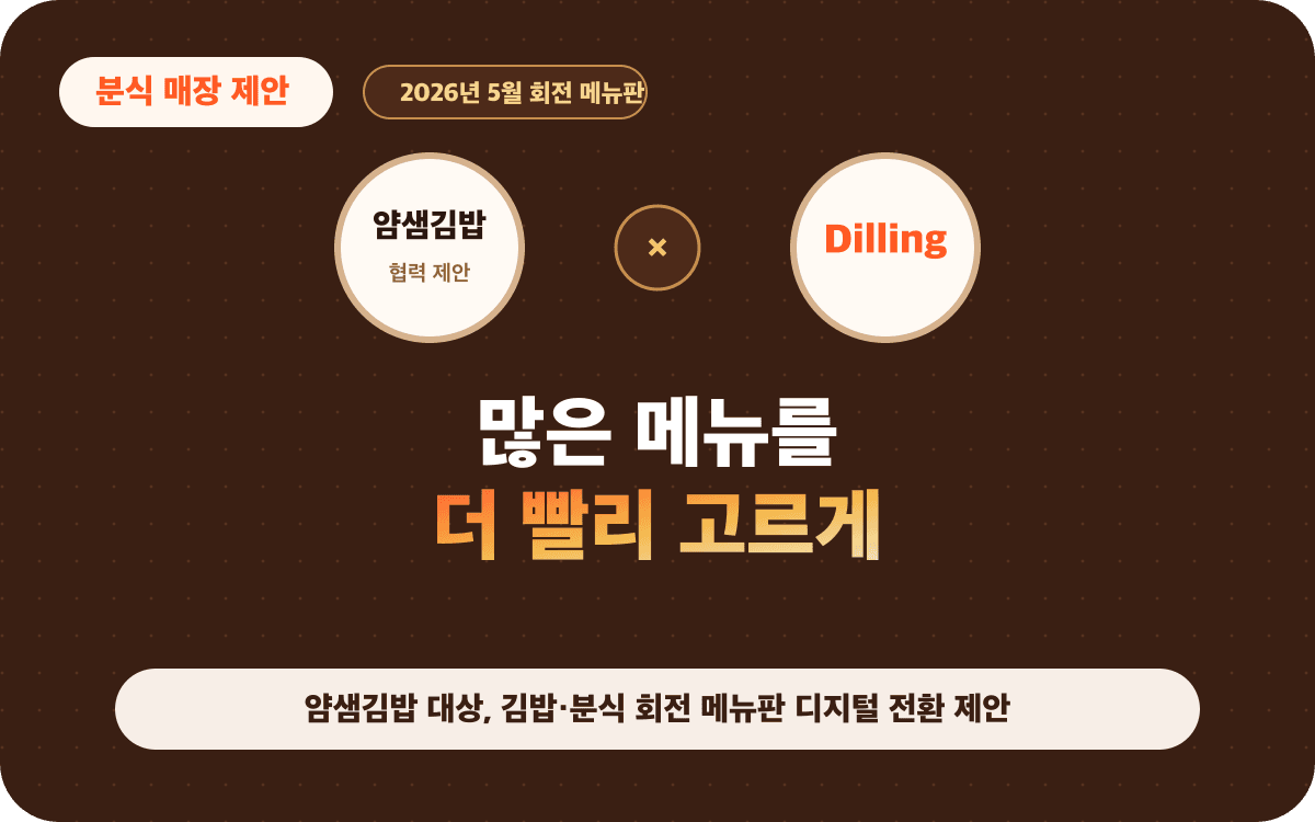 얌샘김밥 대상, 김밥·분식 회전 메뉴판 디지털 전환 제안
