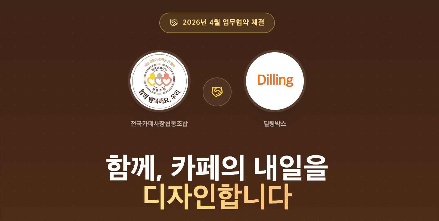 딜링박스 × 전국카페사장협동조합, 카페 디지털 전환 위한 업무협약(MOU) 체결 - 딜링 협력 소식 및 업무협약(MOU)