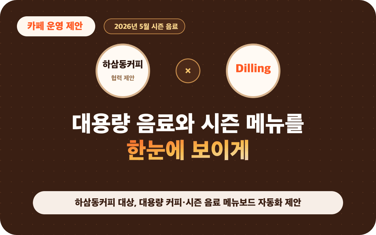 하삼동커피 대상, 대용량 커피·시즌 음료 메뉴보드 자동화 제안