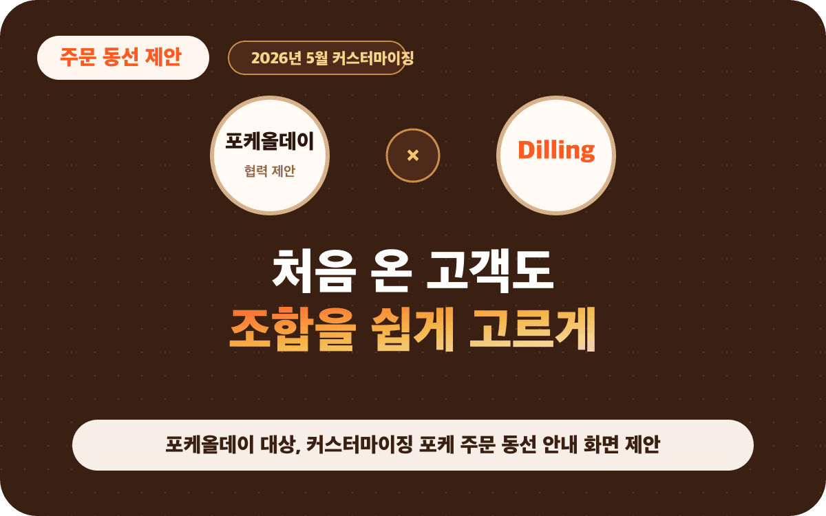 포케올데이 대상, 커스터마이징 포케 주문 동선 안내 화면 제안