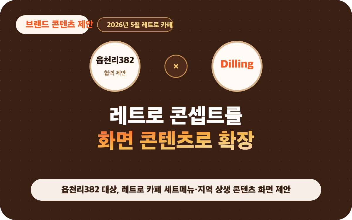 읍천리382 대상, 레트로 카페 세트메뉴·지역 상생 콘텐츠 화면 제안