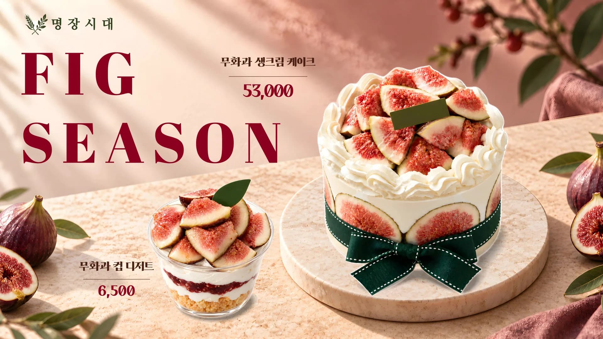 무화과 시즌 프로모션 메뉴보드 – 카페 디지털 메뉴보드 설치 화면