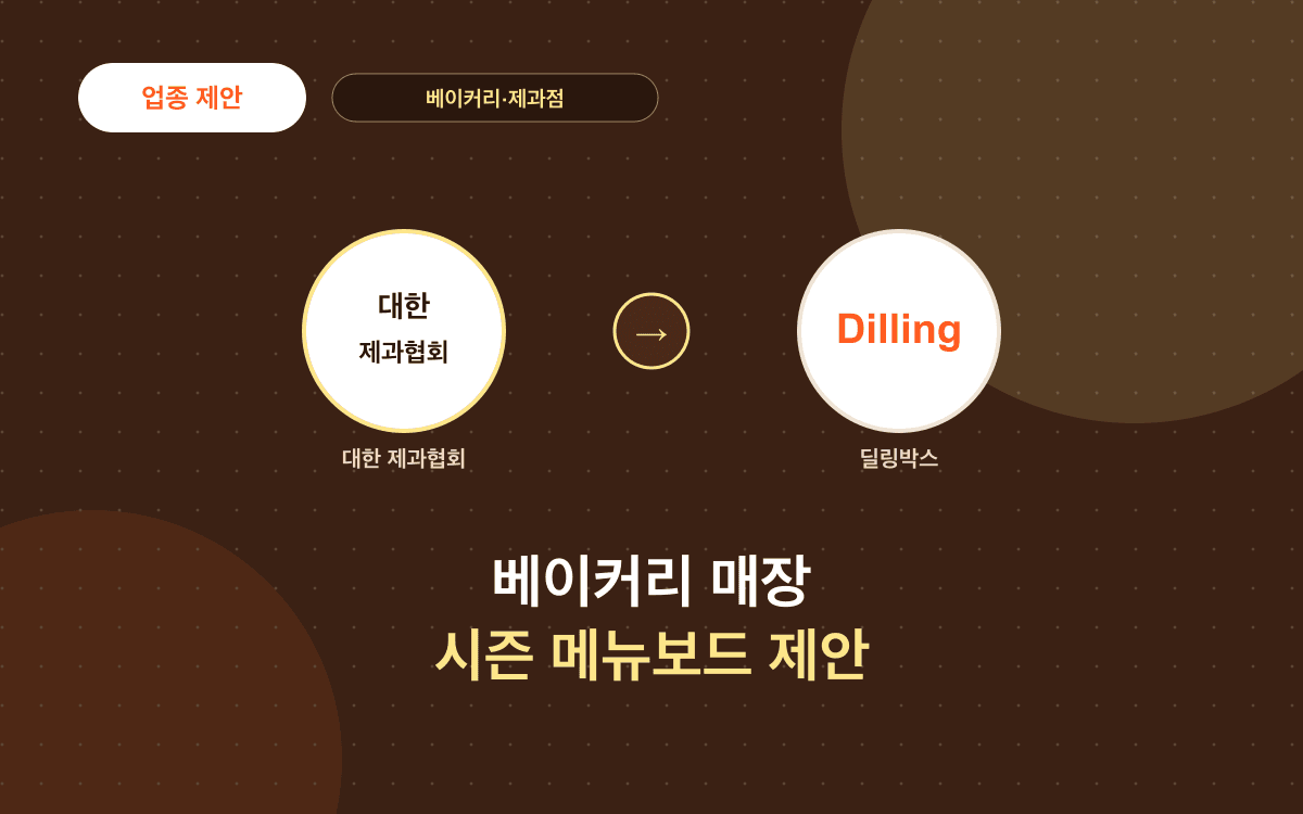 대한제과협회 대상, 베이커리 매장 시즌 메뉴보드 공동 캠페인 제안