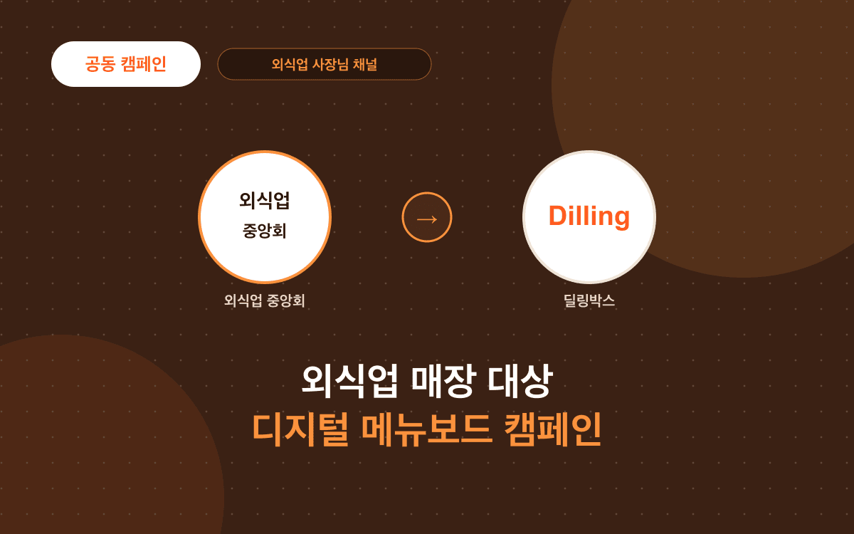 한국외식업중앙회 대상, 외식업 사장님 디지털 메뉴보드 도입 캠페인 제안