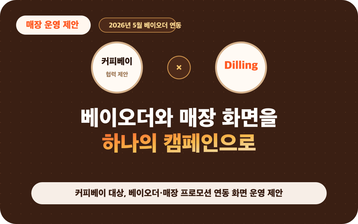커피베이 대상, 베이오더·매장 프로모션 연동 화면 운영 제안