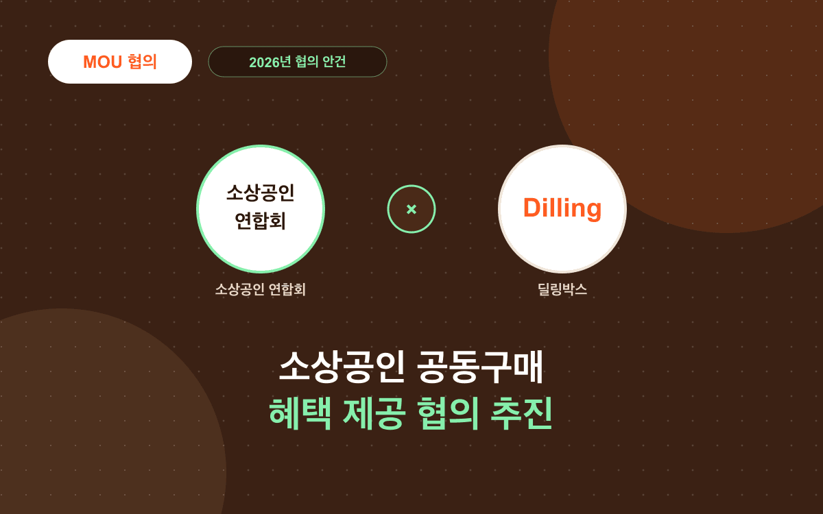 딜링, 소상공인연합회 대상 공동구매·혜택 제공 MOU 협의 추진